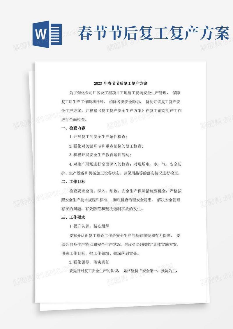 2023年春节节后复工复产方案范文5份