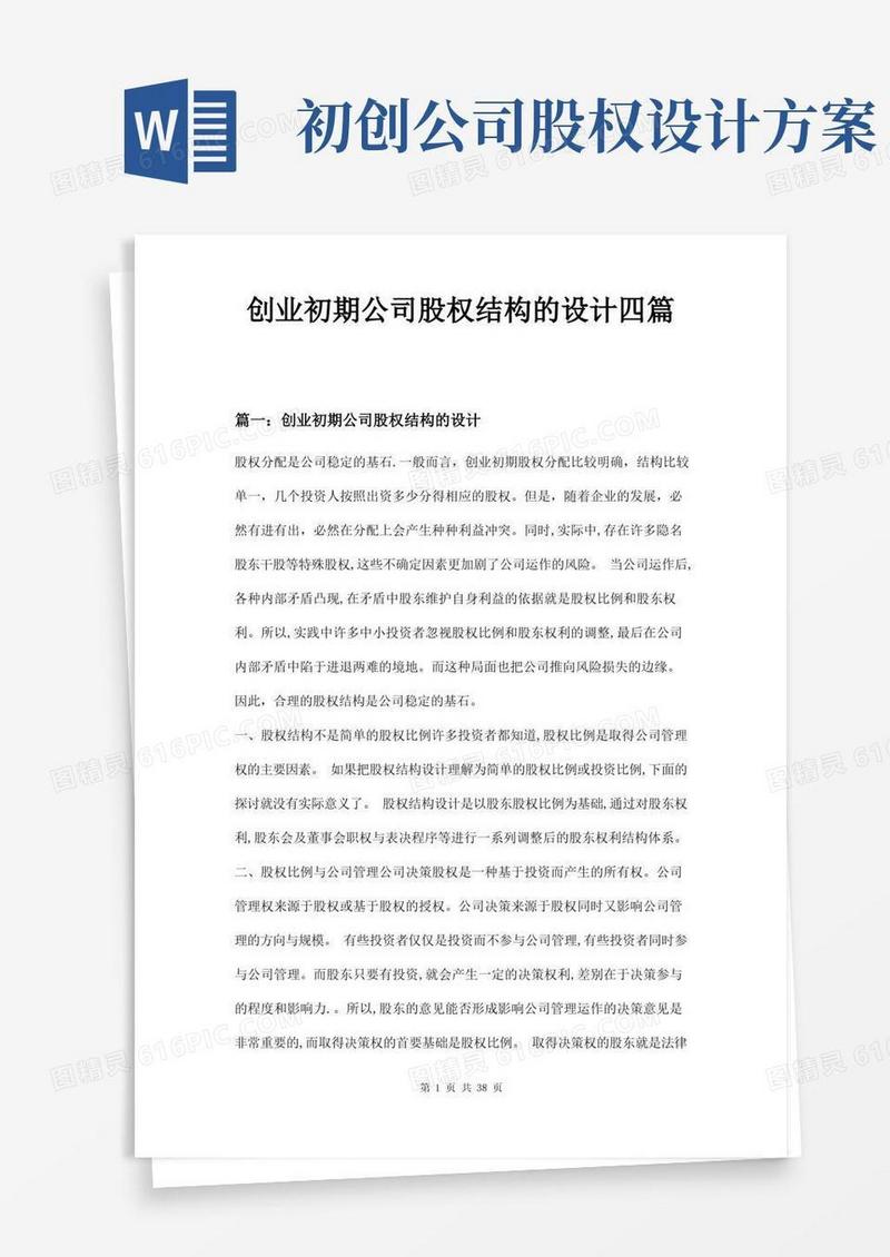 创业初期公司股权结构的设计四篇
