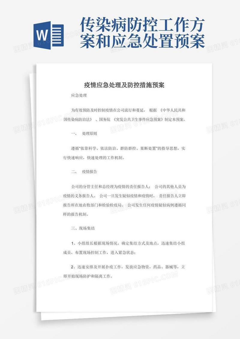 疫情应急处理及防控措施预案
