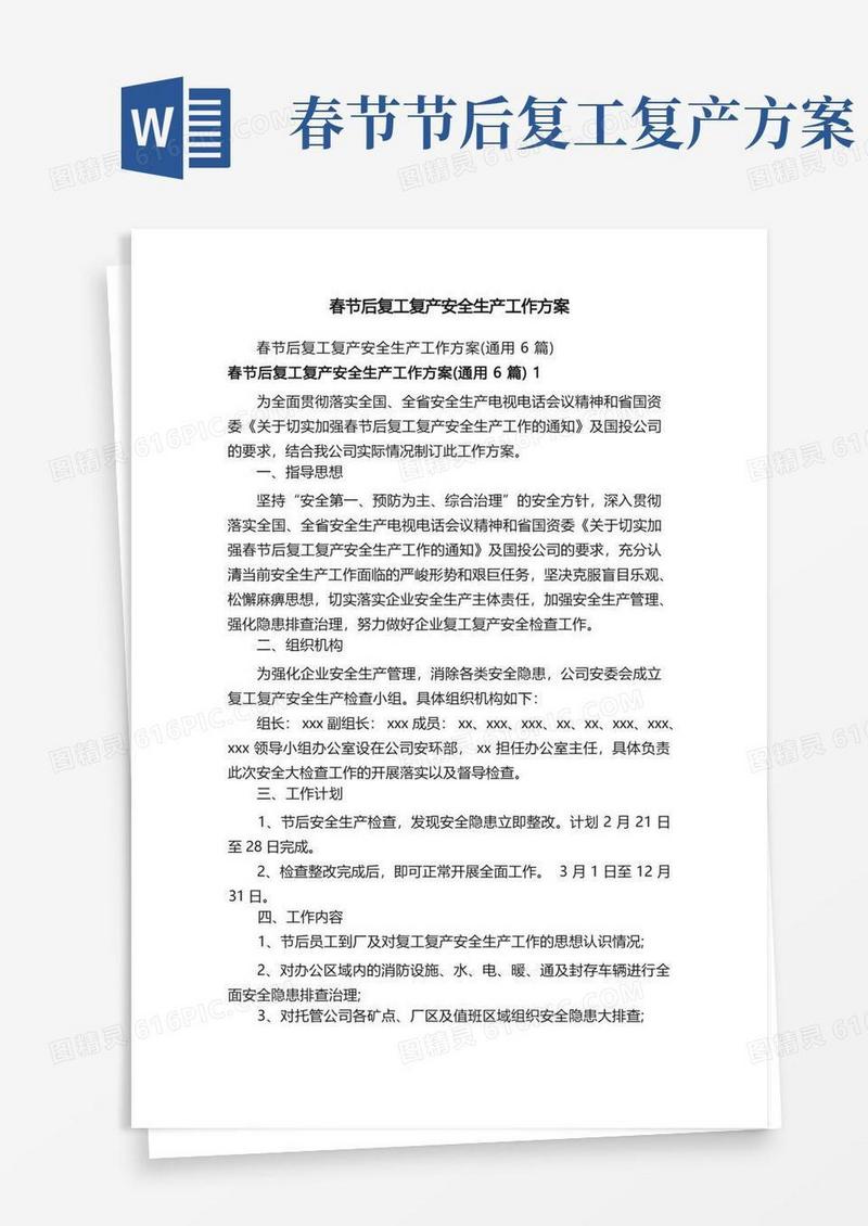 春节后复工复产安全生产工作方案