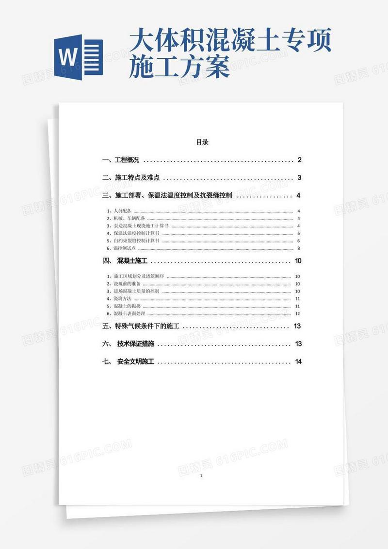 大体积混凝土专项施工方案