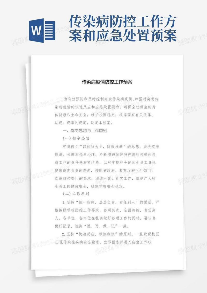 传染病疫情防控工作预案