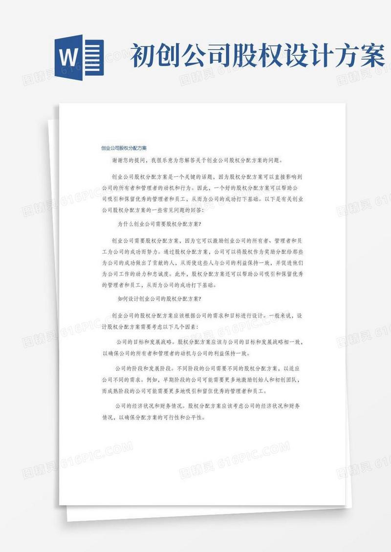 创业公司股权分配方案