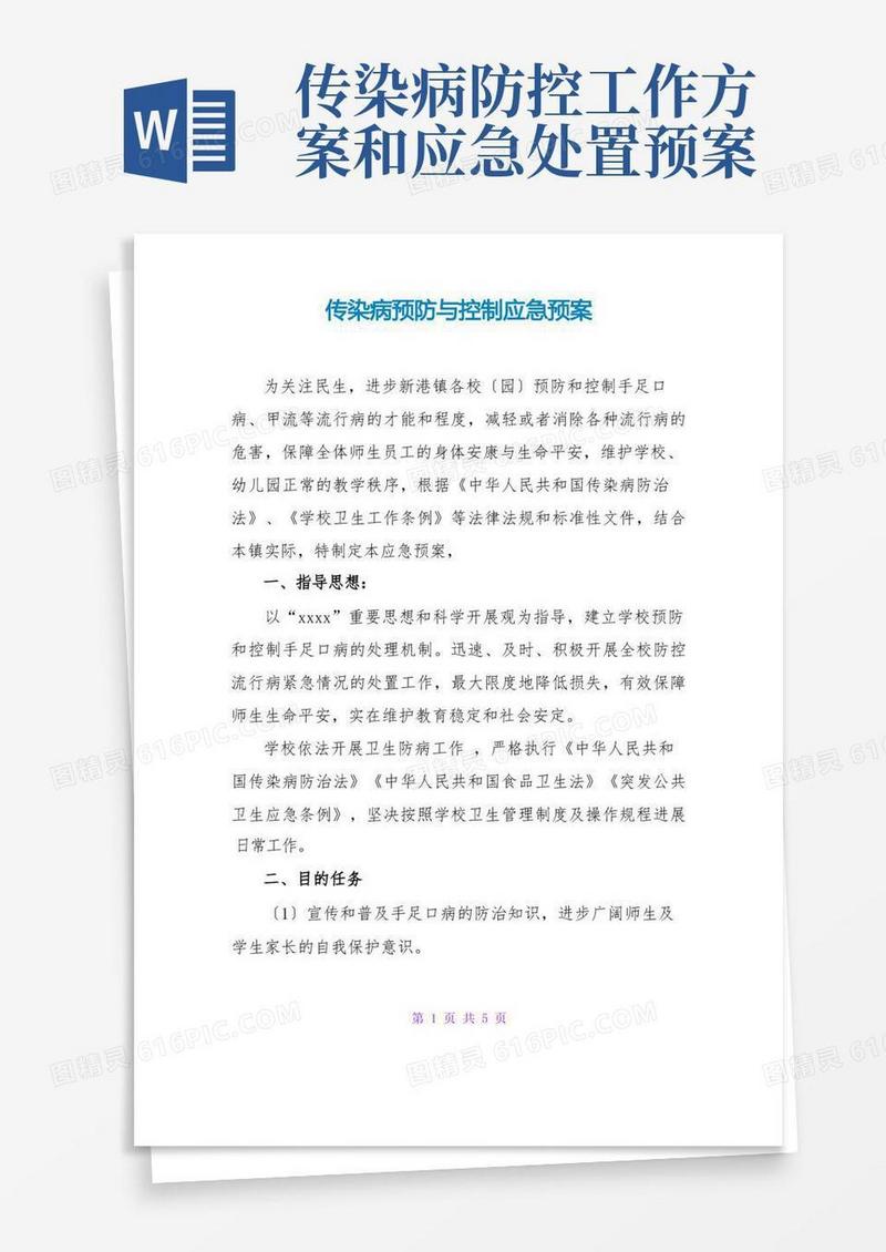 传染病预防与控制应急预案