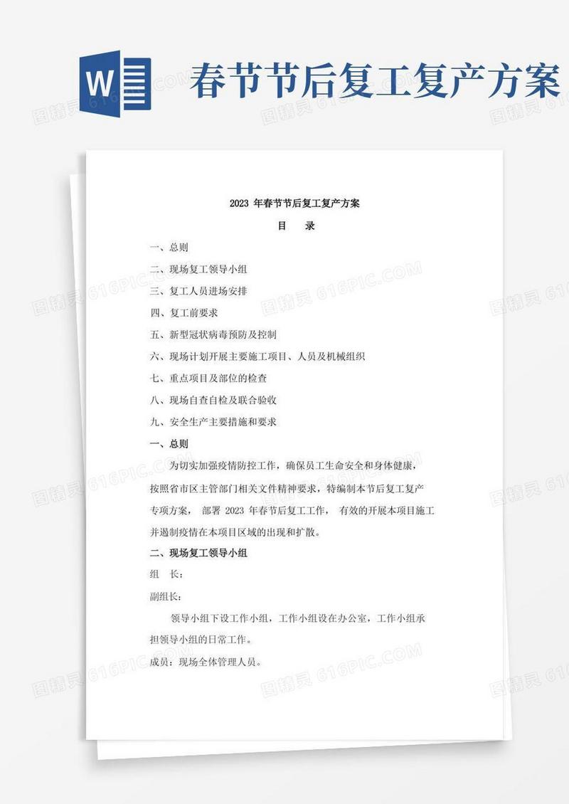 2023年春节后项目复工复产方案