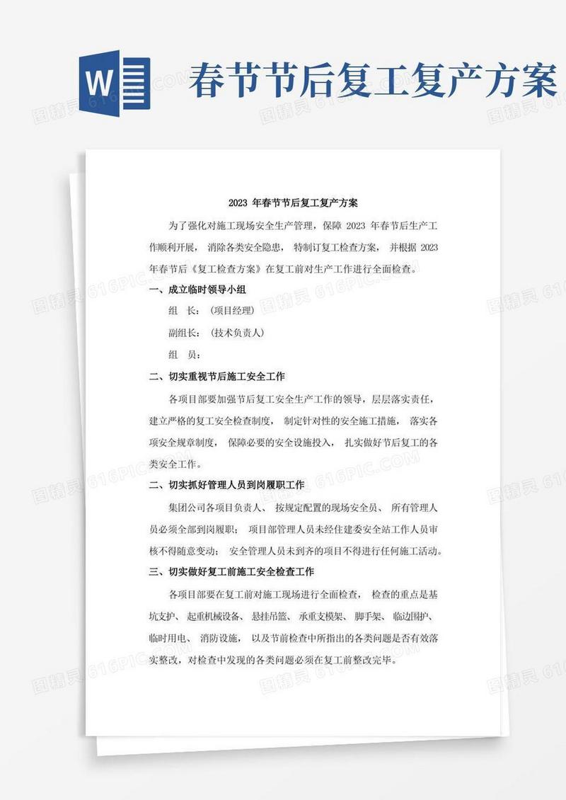 2023年建筑施工专业分包单位项目春节节后复工复产方案