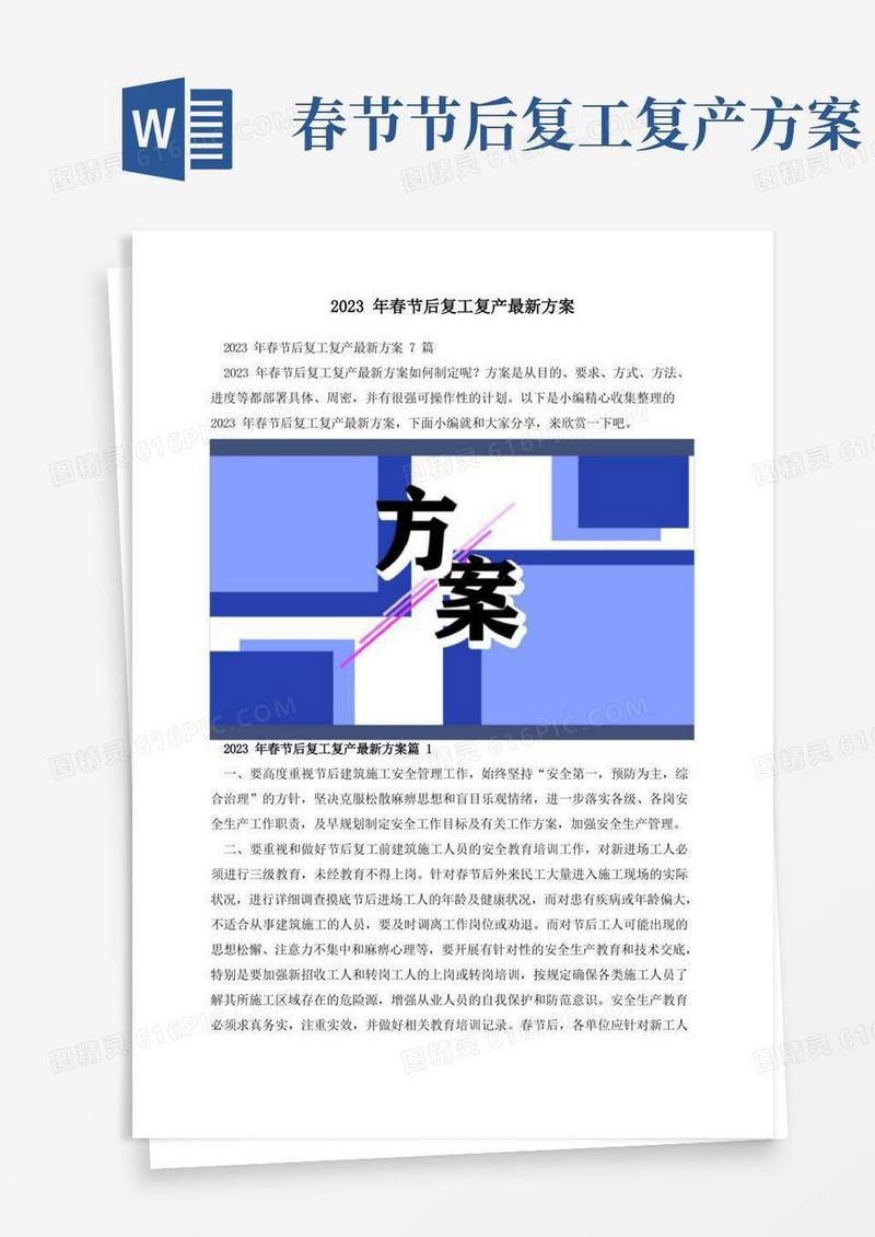 2023年春节后复工复产最新方案