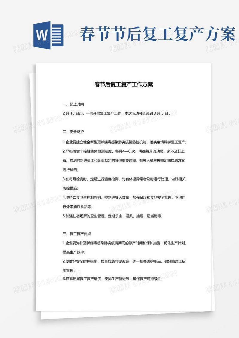 春节后复工复产工作方案