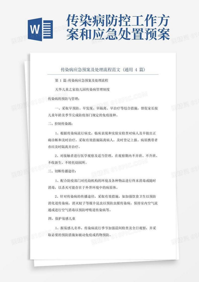 传染病应急预案及处理流程范文(通用4篇)