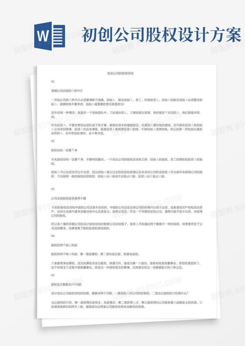 创业公司的股权结构