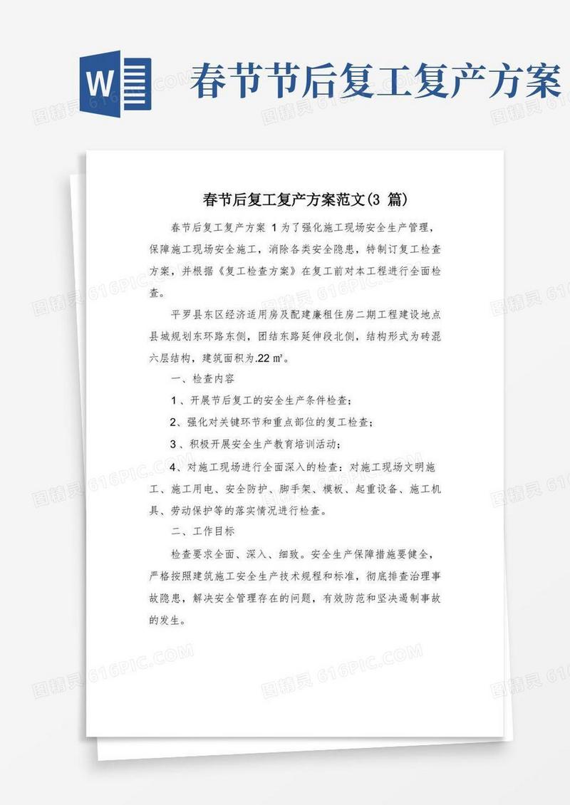 春节后复工复产方案范文(3篇)