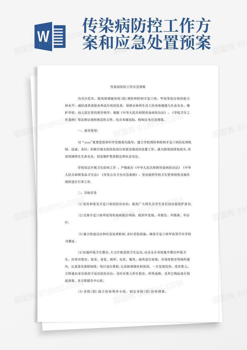 传染病防控工作应急预案