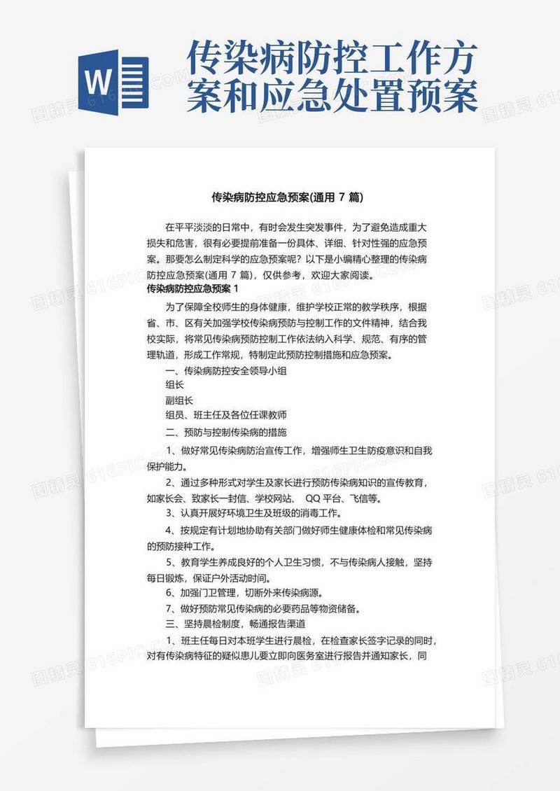 传染病防控应急预案（通用7篇）