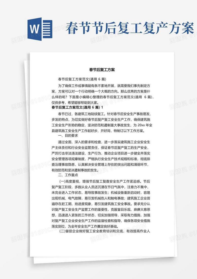 春节后复工方案范文（通用6篇）