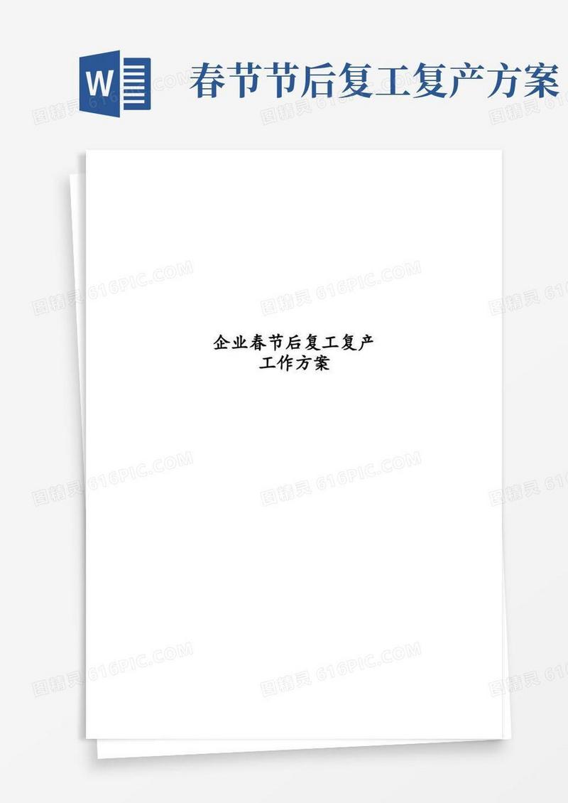 企业春节后复工复产工作方案