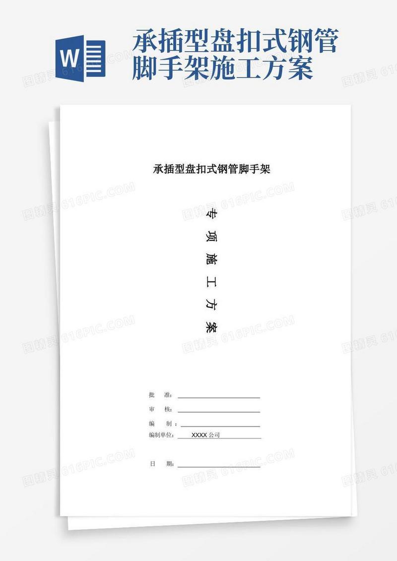 盘扣式外脚手架施工方案