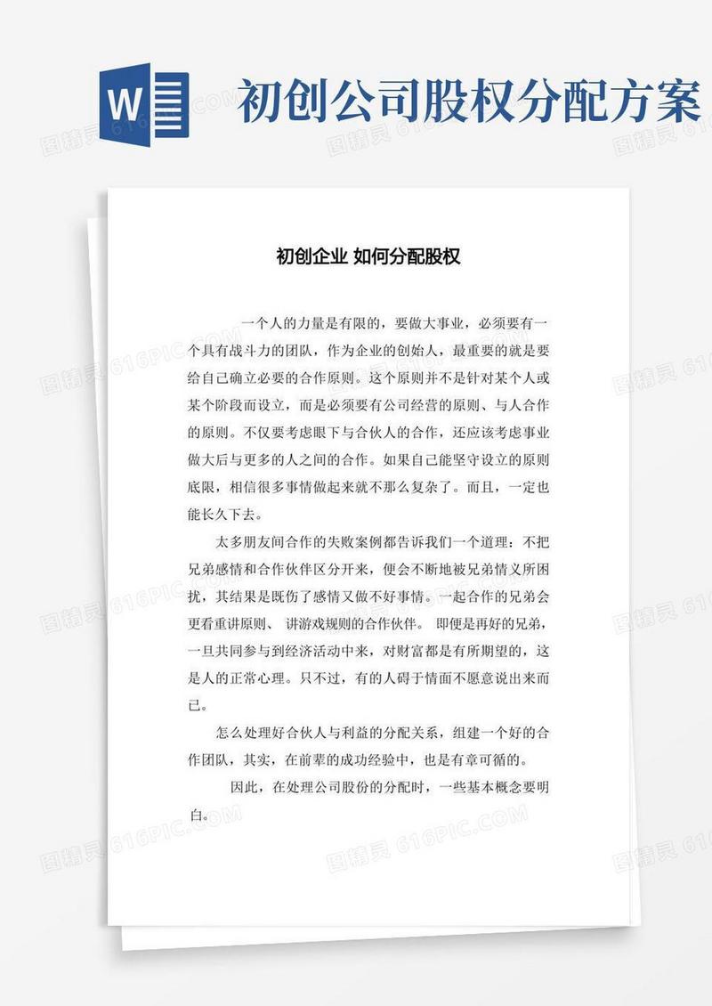 企业管理资料范本-初创企业如何分配股权
