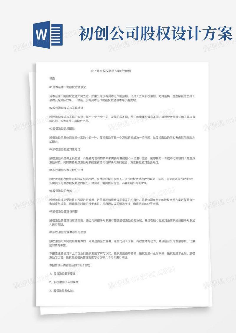 史上最全股权激励方案（完整版）