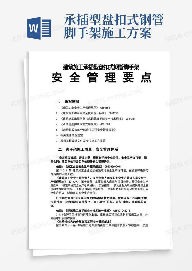 建筑施工承插型盘扣式钢管脚手架安全管理要点