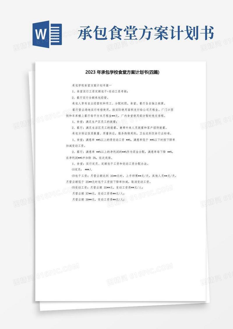 2023年承包学校食堂方案计划书(四篇)