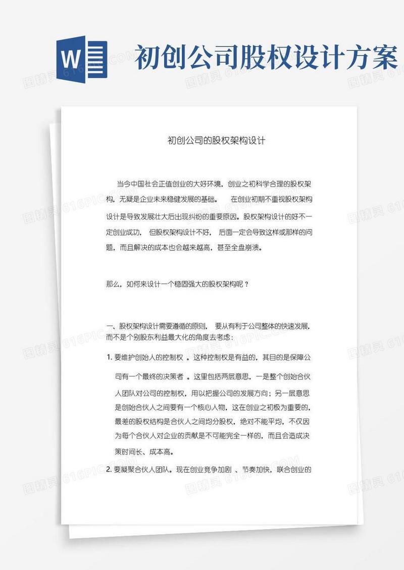 关于初创公司的股权架构设计