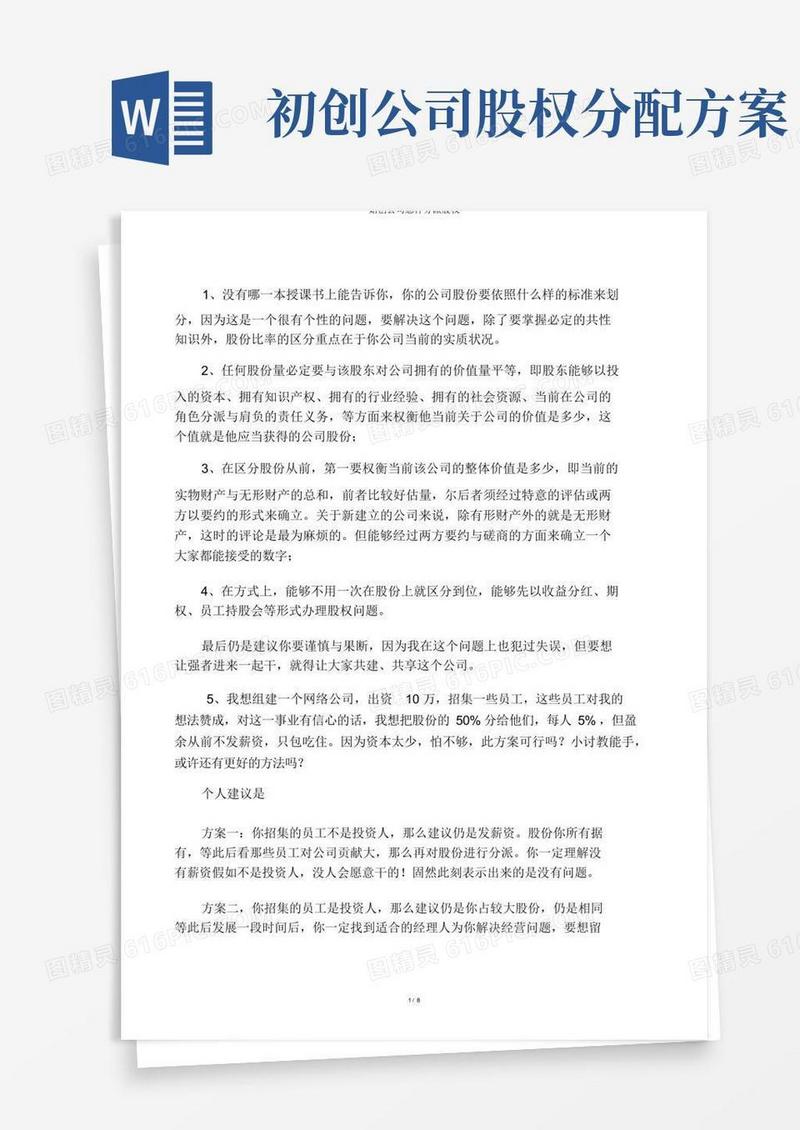 初创企业如何分配股权