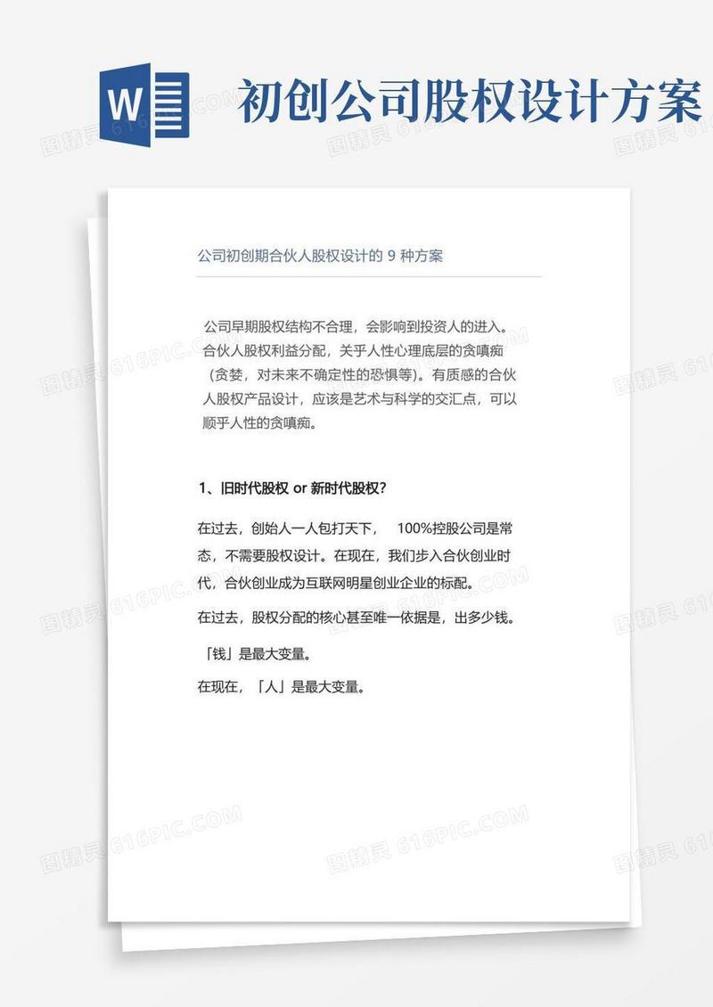 公司初创期合伙人股权设计的9种方案