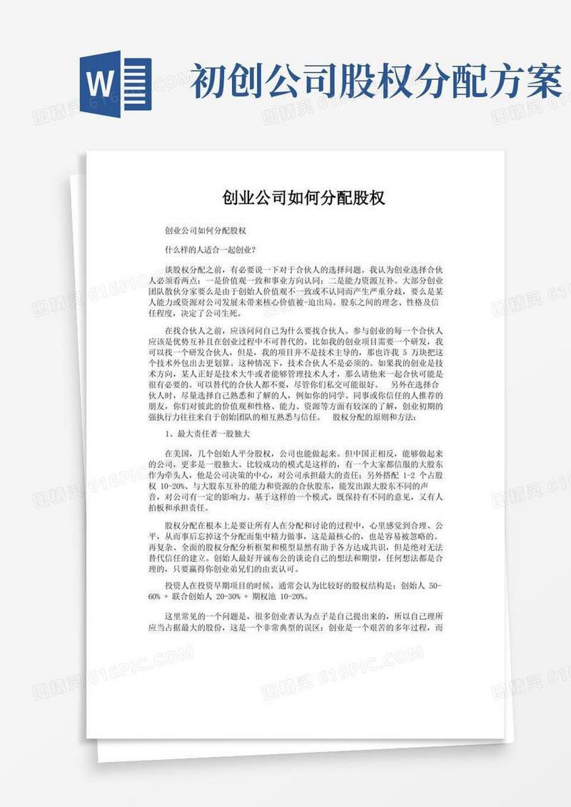 创业公司如何分配股权