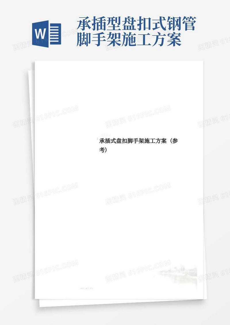 承插式盘扣脚手架施工方案(参考)