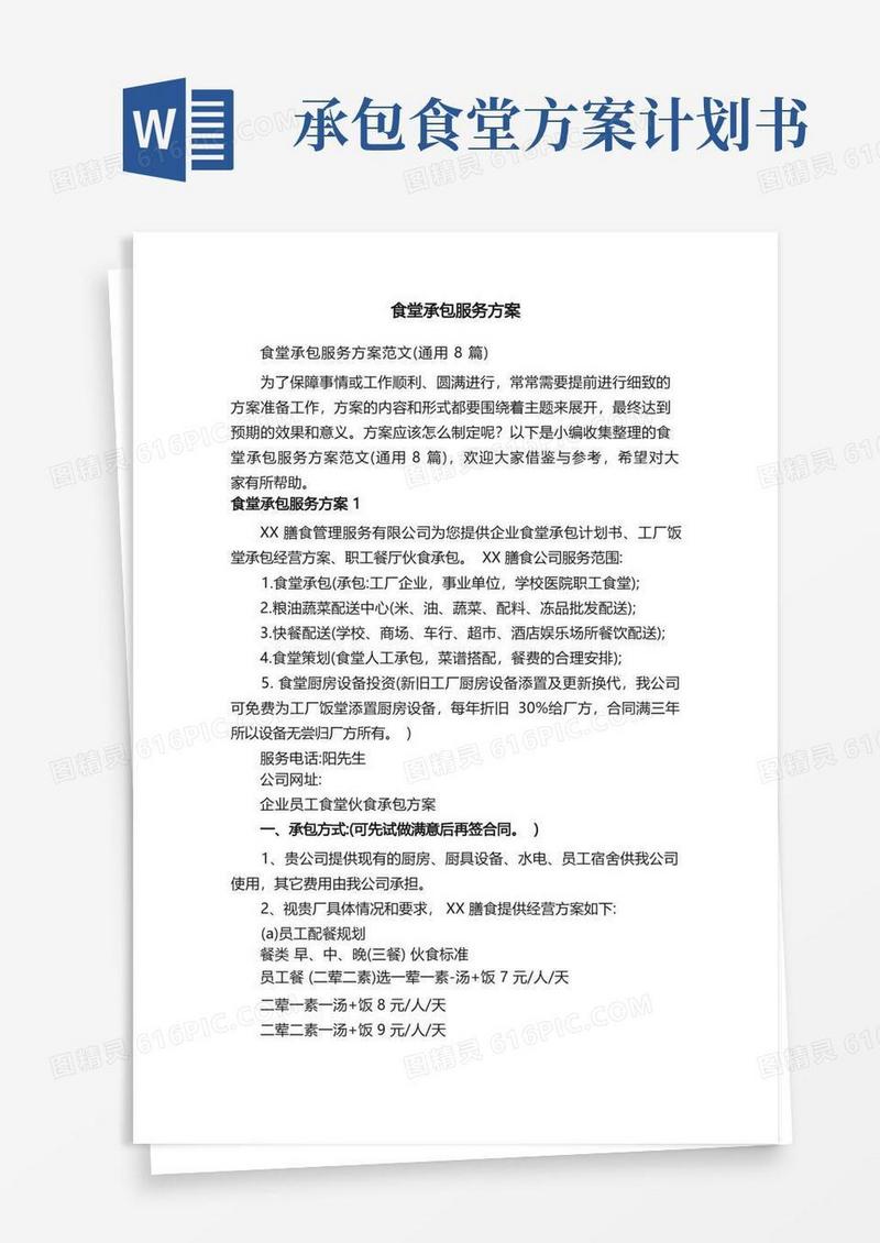 食堂承包服务方案范文（通用8篇）