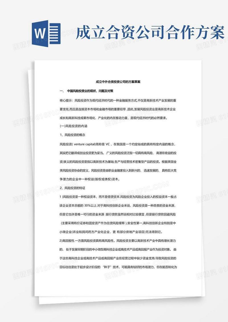 成立中外合资投资公司的方案草案
