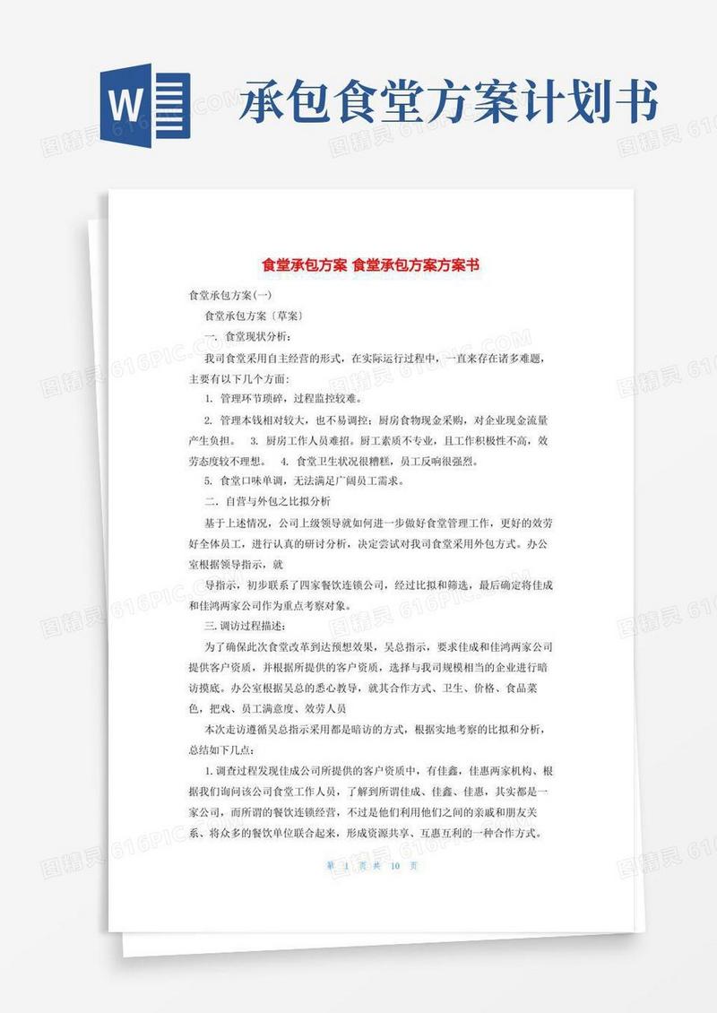 食堂承包方案食堂承包方案计划书