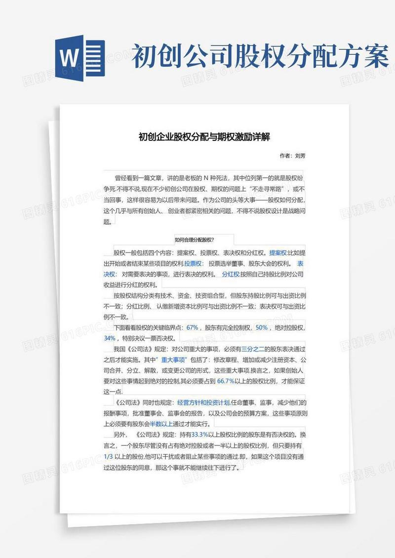 初创企业股权分配与期权激励详解