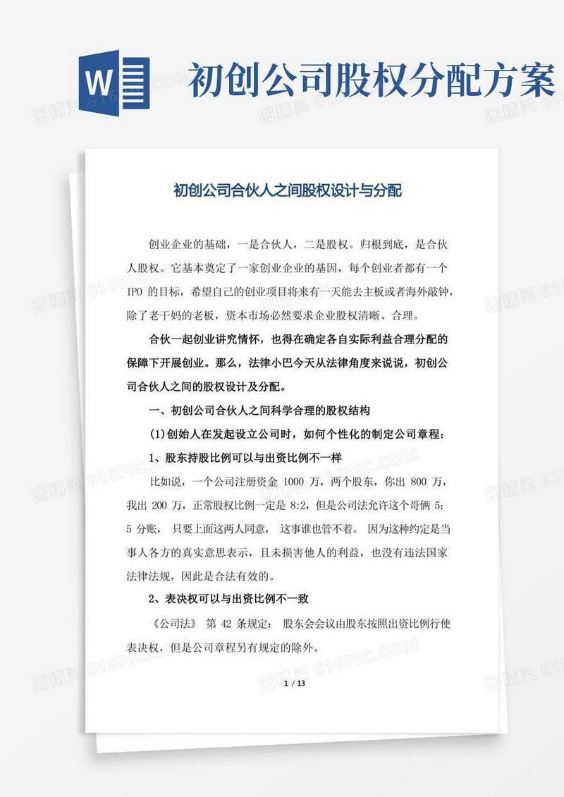 制度章程-初创公司合伙人之间股权设计与分配