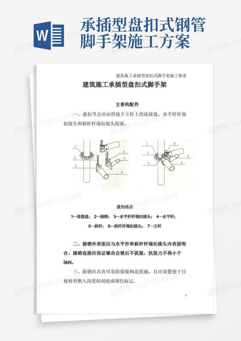 建筑施工承插型盘扣式脚手架安全技术施工要求