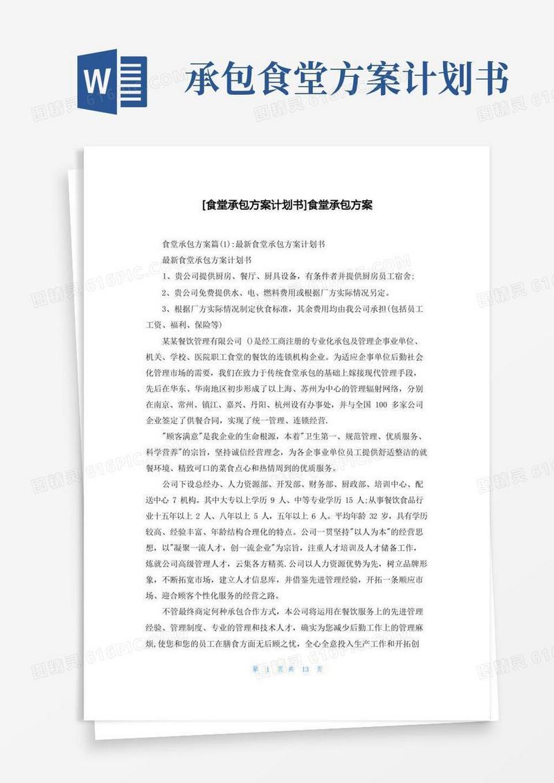 [食堂承包方案计划书]食堂承包方案