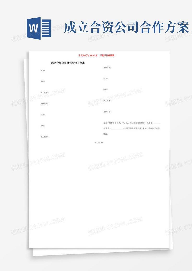 成立合资公司合作协议书范本