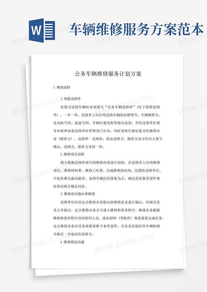 公务车辆维修服务计划方案