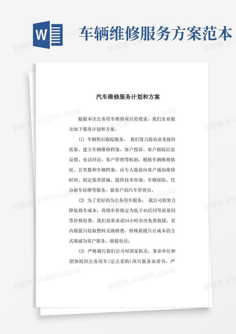 汽车维修服务计划和方案