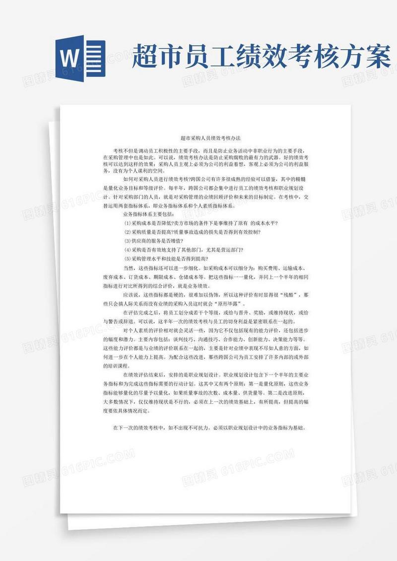 超市采购人员绩效考核办法