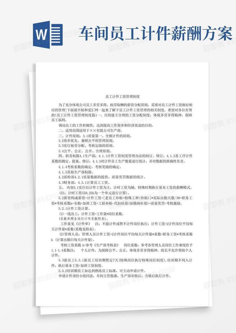 员工计件工资管理制度