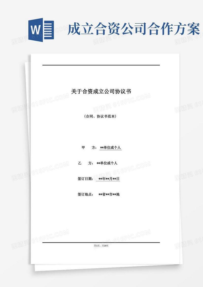 关于合资成立公司协议书(范本)