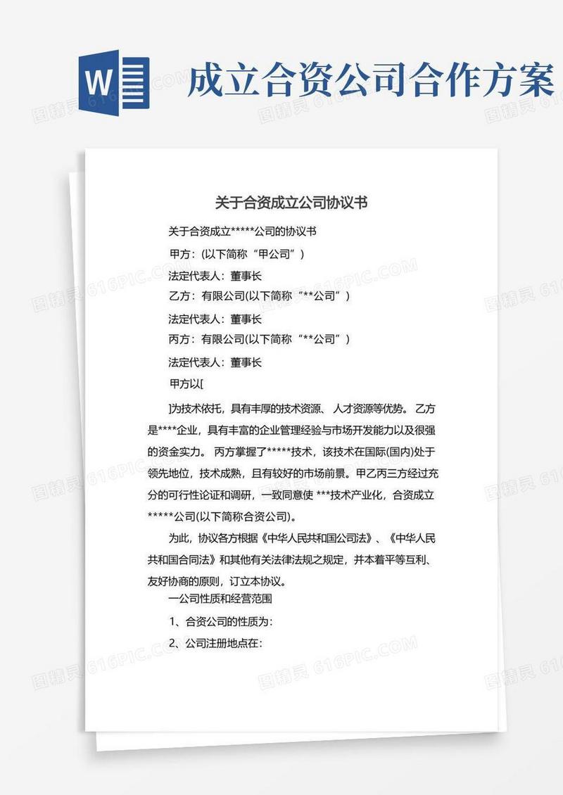 关于合资成立公司协议书