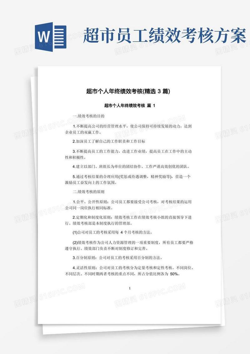 超市个人年终绩效考核(精选3篇)