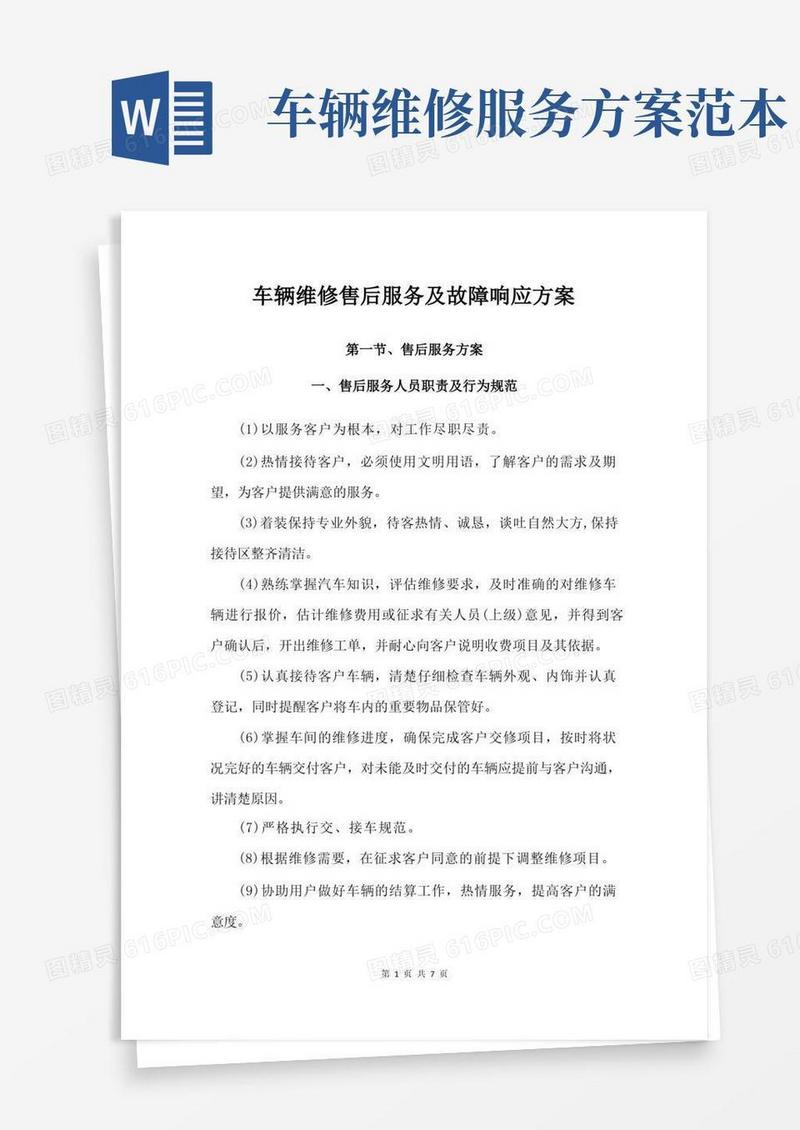 车辆维修售后服务及故障响应方案