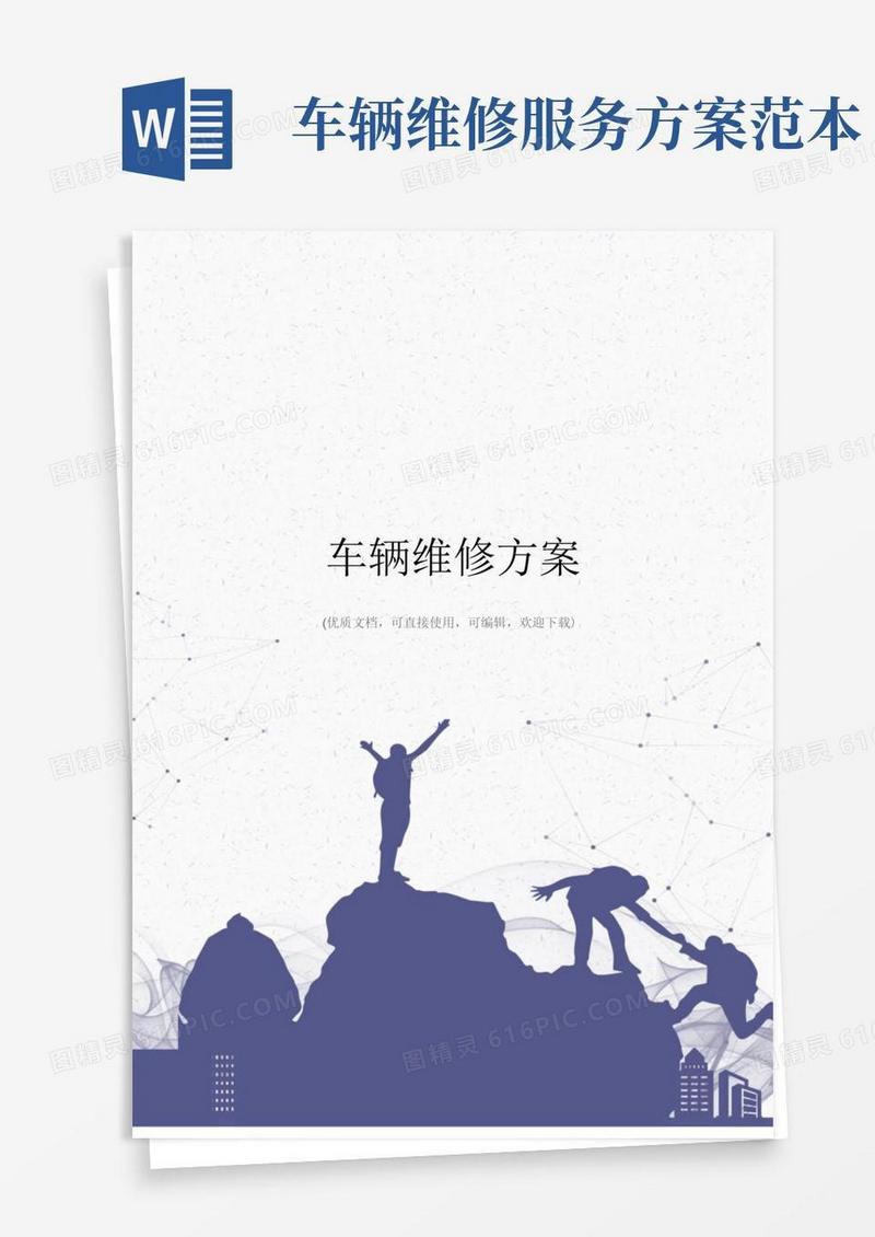 车辆维修方案完整