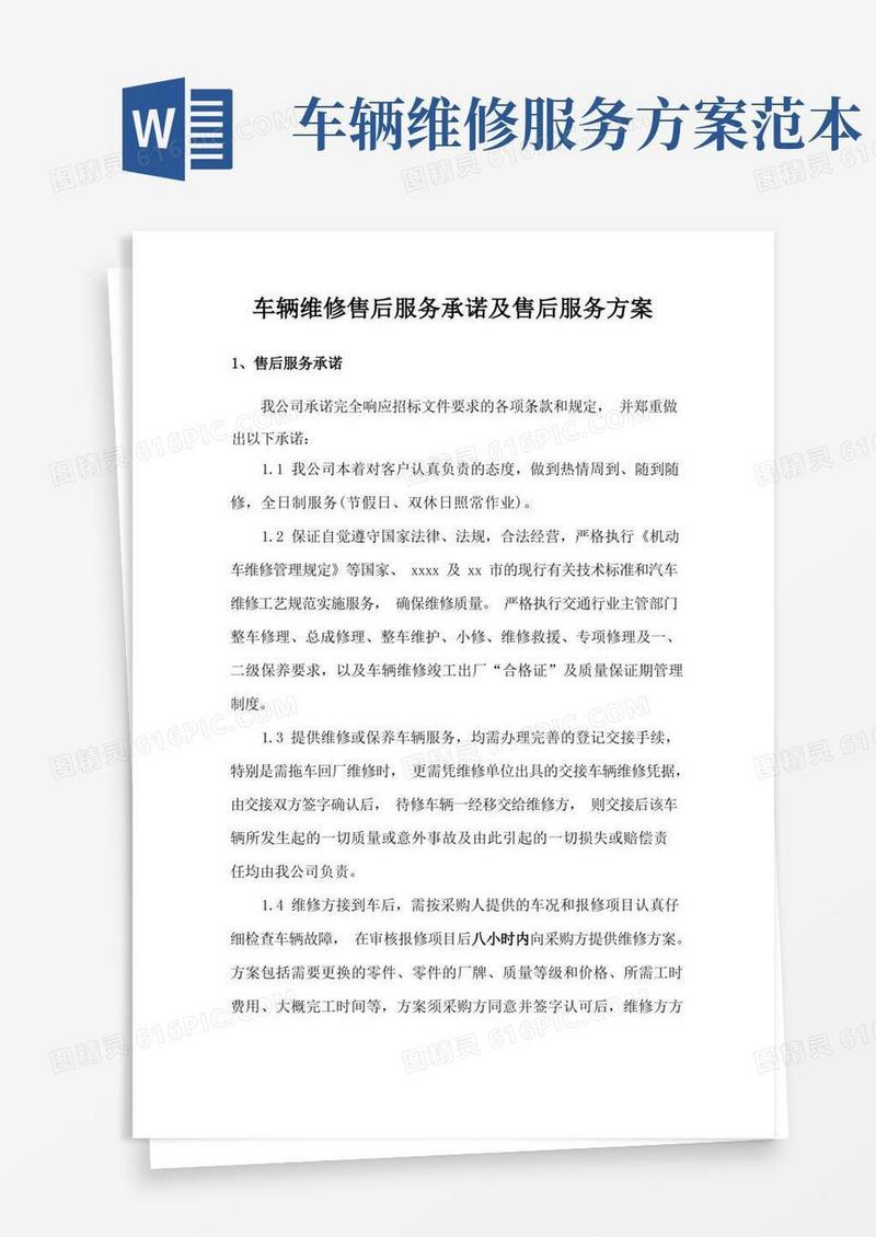 车辆维修售后服务承诺及售后服务方案