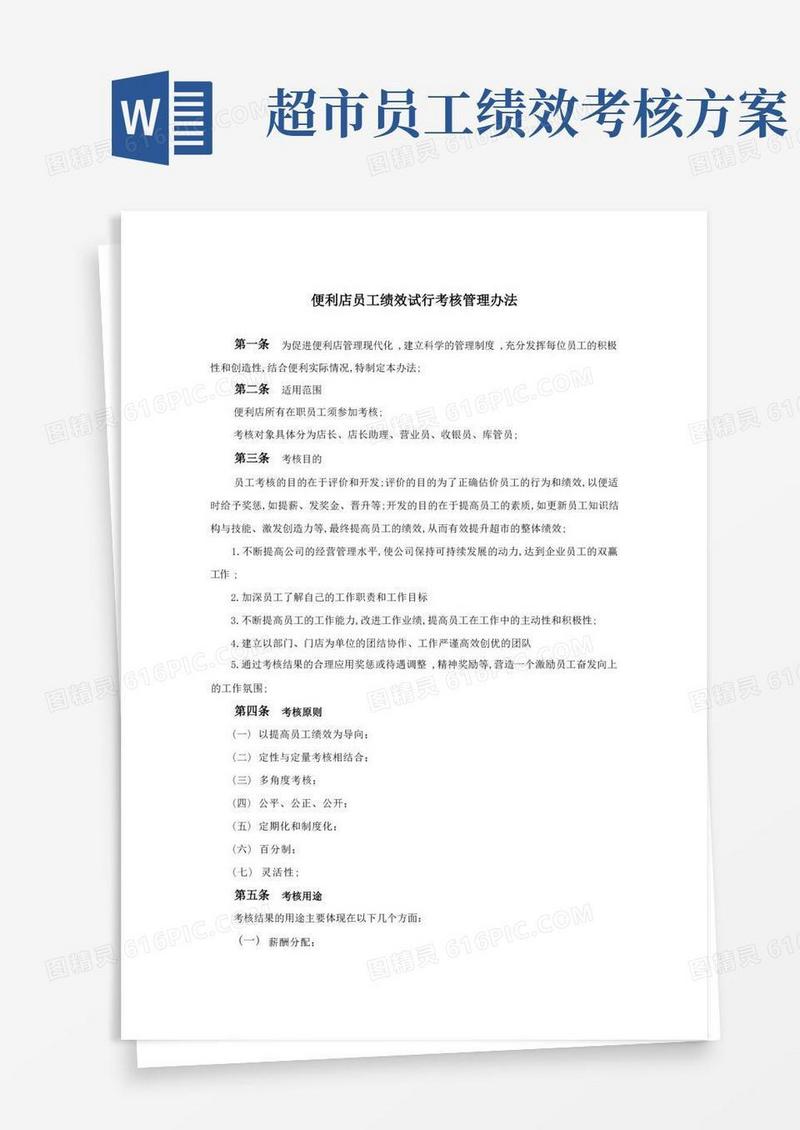 便利店员工绩效考核方案