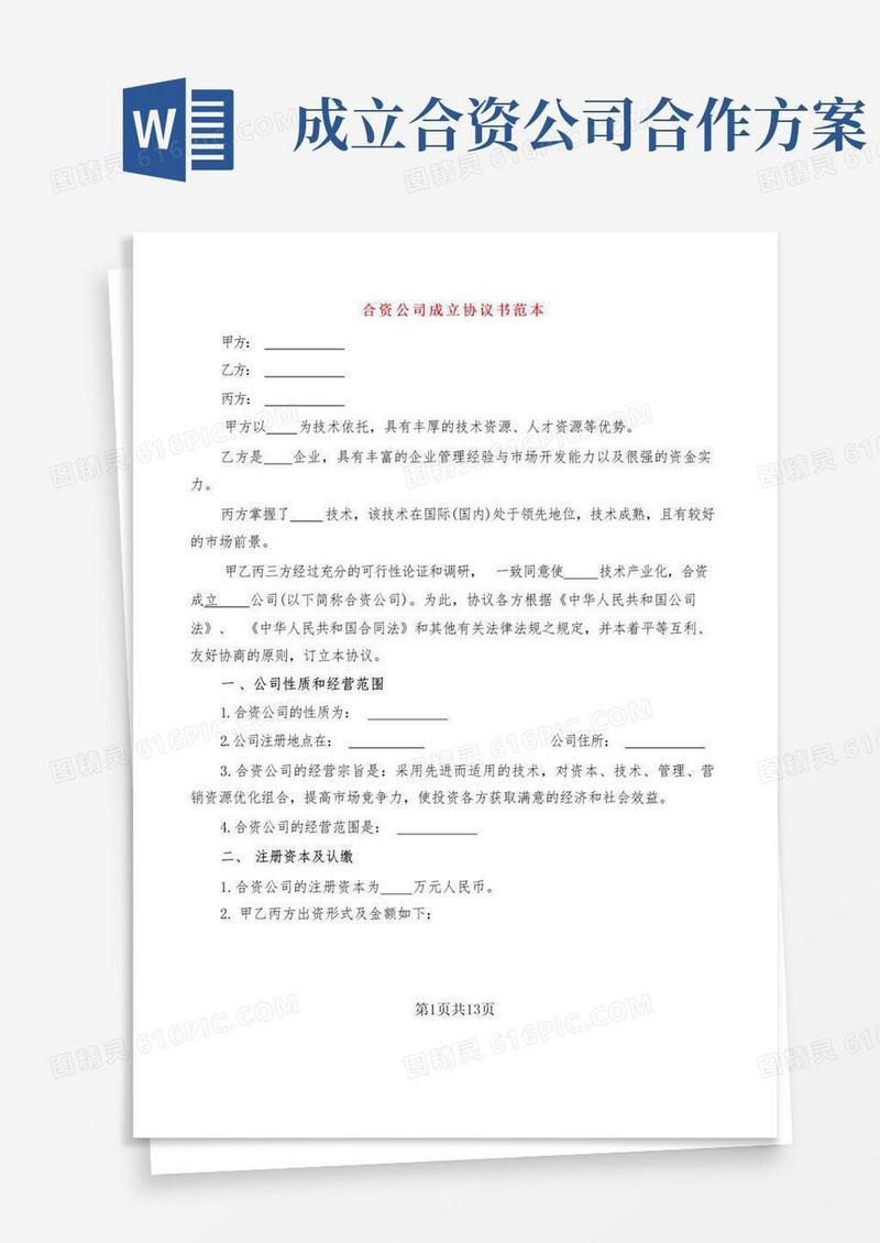 合资公司成立协议书范本(2篇)