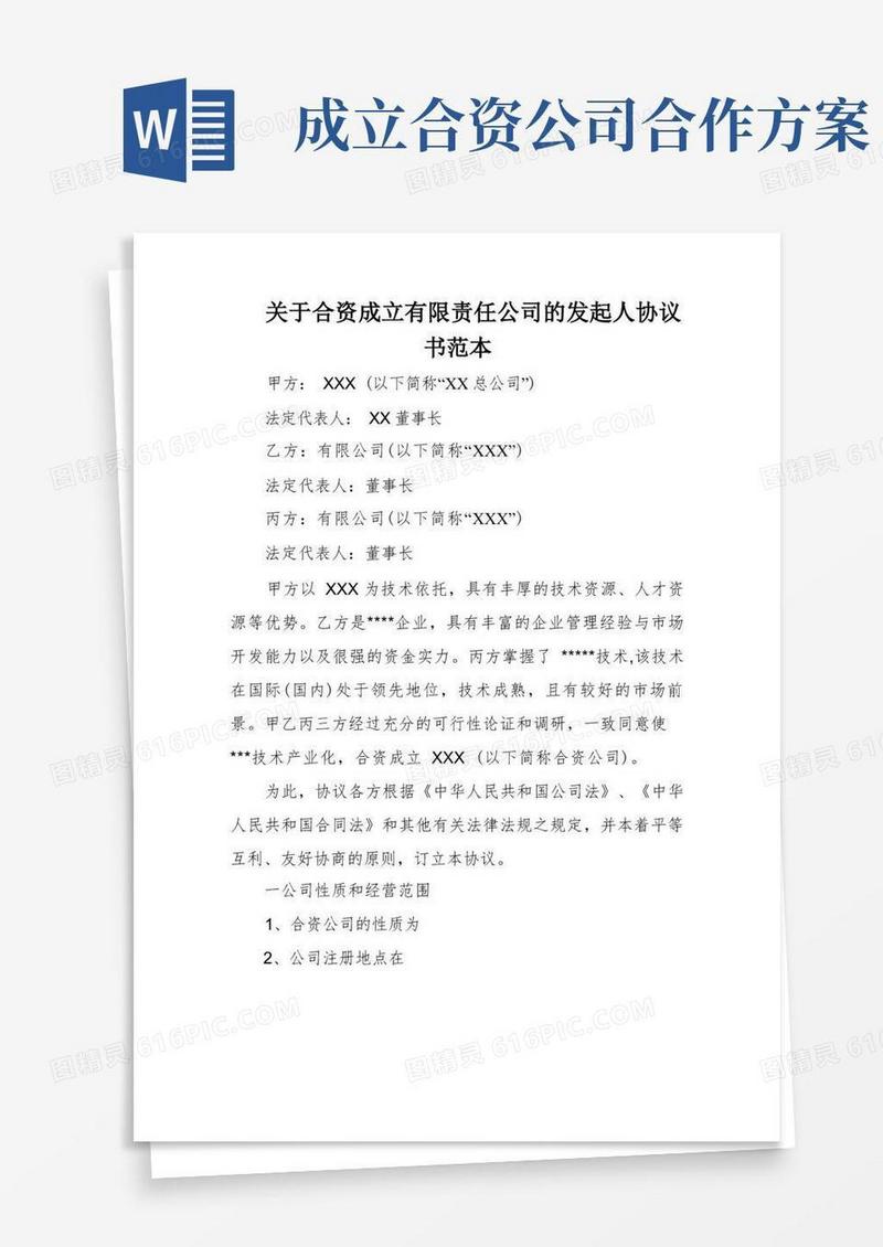 关于合资成立有限责任公司的发起人协议书范本